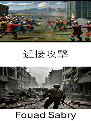 cover image of 近接攻撃
